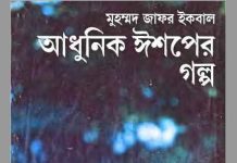 আধুনিক ইশপের গল্প pdf বই ডাউনলোড আধুনিক ইশপের গল্প pdf বই ডাউনলোড