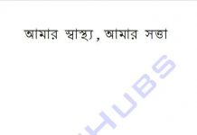 আমার স্বাস্থ্য আমার সত্তা pdf বই ডাউনলোড আমার স্বাস্থ্য আমার সত্তা pdf বই ডাউনলোড