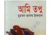 আমি তপু pdf বই ডাউনলোড আমি তপু pdf বই ডাউনলোড