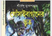 গোঁসাইবাগানের ভূত pdf বই ডাউনলোড গোঁসাইবাগানের ভূত pdf বই ডাউনলোড