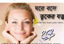 ঘরে বসে ত্বকের যত্ন pdf বই ডাউনলোড ঘরে বসে ত্বকের যত্ন pdf বই ডাউনলোড