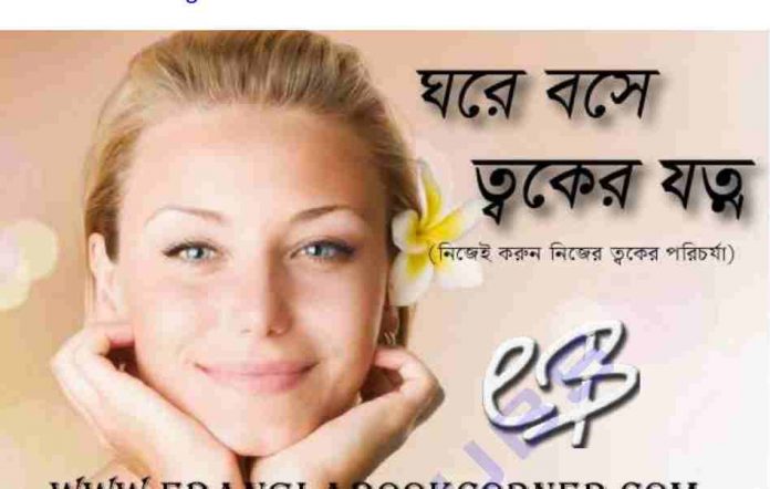 ঘরে বসে ত্বকের যত্ন pdf বই ডাউনলোড