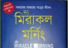 দ্য মিরাকল মর্নিং pdf বই ডাউনলোড দ্য মিরাকল মর্নিং pdf বই ডাউনলোড
