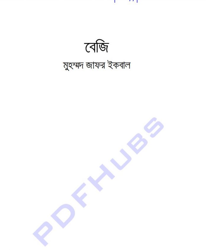 বেজি pdf বই ডাউনলোড
