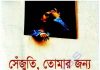 সেঁজুতি তোমার জন্য pdf বই ডাউনলোড সেঁজুতি তোমার জন্য pdf বই ডাউনলোড