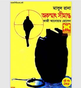 অকস্মাৎ সীমান্ত pdf বই ডাউনলোড