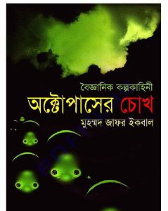 অক্টোপাসের চোখ pdf বই ডাউনলোড