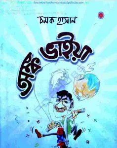 অঙ্ক ভাইয়া pdf বই ডাউনলোড