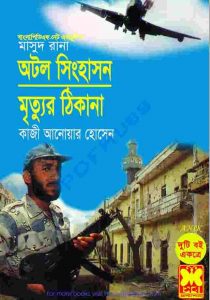 অটল সিংহাসন, মৃত্যুর ঠিকানা pdf বই ডাউনলোড
