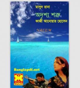 অদৃশ্য শত্রু pdf বই ডাউনলোড