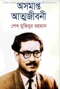 অসমাপ্ত আত্মজীবনী শেখ মুজিবুর রহমান pdf বই