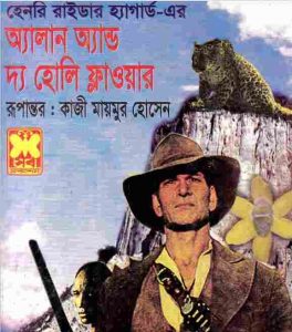 অ্যালান অ্যান্ড দ্য হোলি ফ্লাওয়ার pdf বই ডাউনলোড