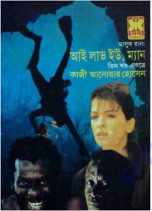আই লাভ ইউ, ম্যান-১ pdf বই ডাউনলোড