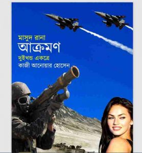 আক্রমণ pdf বই ডাউনলোড