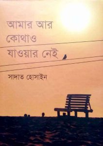 আমার আর কোথাও যাওয়ার নেই pdf বই