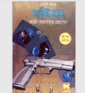 আমিই রানা pdf বই ডাউনলোড