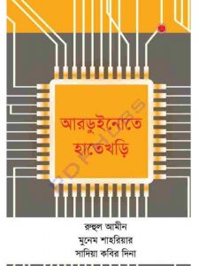 আরডুইনোতে হাতেখড়ি pdf বই ডাউনলোড