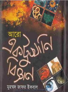 আরো একটুখানি বিজ্ঞান pdf বই ডাউনলোড