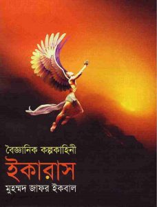 ইকারাস pdf বই ডাউনলোড