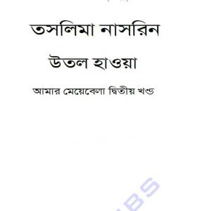 উতল হাওয়া pdf বই ডাউনলোড