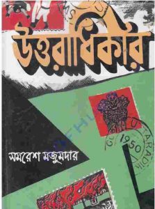 উত্তরাধিকার pdf বই ডাউনলোড