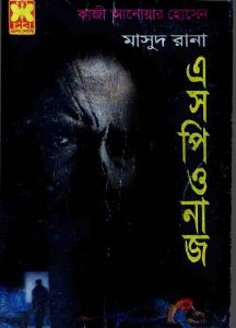 এসপিওনাজ pdf বই ডাউনলোড