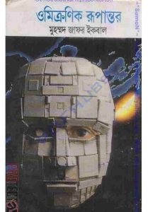 ওমিক্রণিক রূপান্তর pdf বই ডাউনলোড