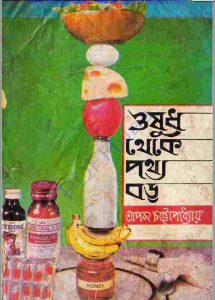 ওষুধ থেকে পথ্য বড় pdf বই ডাউনলোড