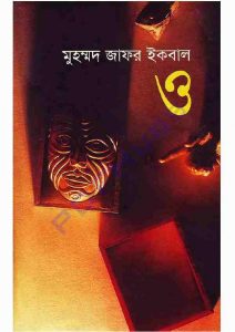 ও pdf বই - মুহাম্মদ জাফর ইকবাল 