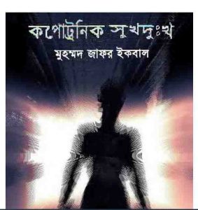 কপোট্রনিক সুখ দুঃখ pdf বই ডাউনলোড