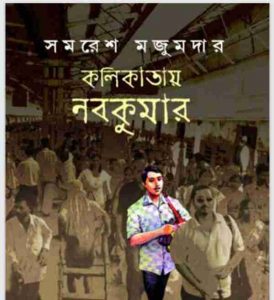 কলিকাতায় নবকুমার pdf বই ডাউনলোড