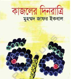 কাজলের দিনরাত্রি pdf বই ডাউনলোড
