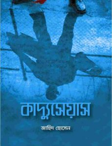 কাদ্যুসেয়াস pdf বই ডাউনলোড