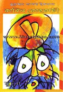 কাবিল কোহকাফী pdf বই ডাউনলোড