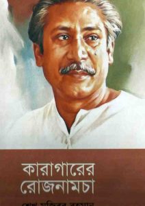 কারাগারের রোজনামচা শেখ মুজিবুর রহমান