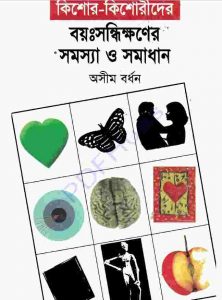কিশোর কিশোরীদের বয়ঃসন্ধিকালের সমস্যা ও সমাধান pdf বই