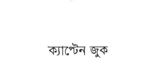 ক্যাপ্টেন জুক pdf বই ডাউনলোড