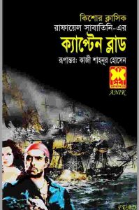 ক্যাপ্টেন ব্লাড pdf বই ডাউনলোড