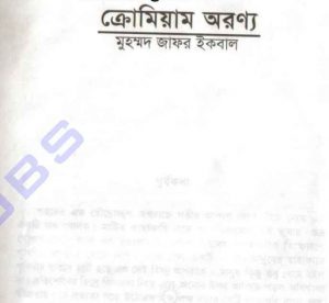 ক্রোমিয়াম অরণ্য pdf বই ডাউনলোড
