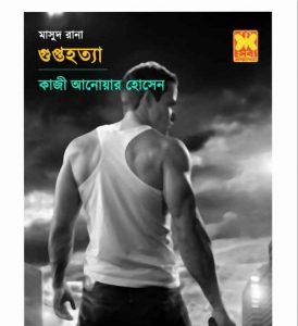 গুপ্তহত্যা pdf বই ডাউনলোড