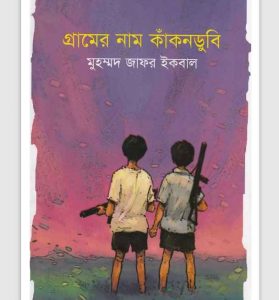 গ্রামের নাম কাঁকনডুবি pdf বই ডাউনলোড