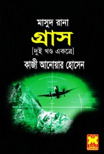 গ্রাস pdf বই ডাউনলোড