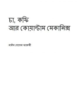 চা কফি আর কোয়ান্টাম মেকানিক্স pdf বই ডাউনলোড