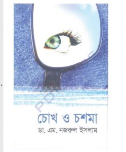 চোখ ও চশমা pdf বই ডাউনলোড