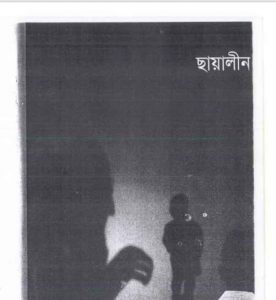 ছায়ালীন pdf বই ডাউনলোড