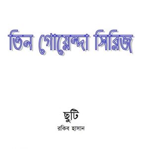 ছুটি বই ডাউনলোড