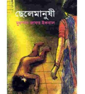 ছেলেমানুষী pdf বই ডাউনলোড