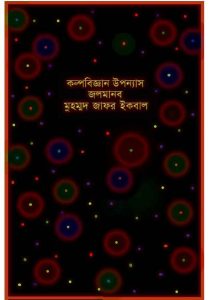 জলমানব pdf বই ডাউনলোড