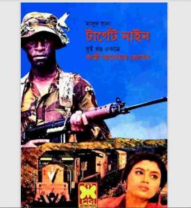 টার্গেট নাইন pdf বই ডাউনলোড
