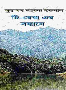 টি-রেক্স এর সন্ধানে pdf বই ডাউনলোড